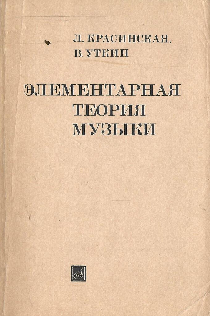 Элементарная теория чисел. Элементарная теория музыки учебник. задачи и упражнения по элементарной теории музыки. способен учебник элементарная теория музыки.