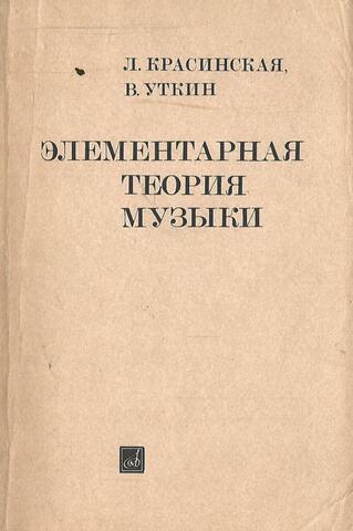 Элементарная теория музыки