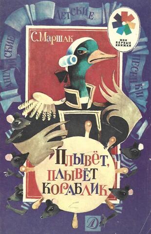 Плывет, плывет кораблик