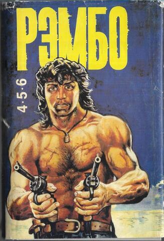 Рэмбо на Сонг-Бо. Рэмбо под солнцем Кевира. Рэмбо под Южным Крестом
