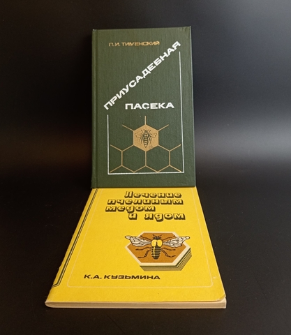 Книги 2 шт. Лечение пчелиным медом и ядом. Приусадебная пасека XF