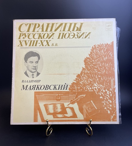 2 LP В. Маяковский: Страницы Русской Поэзии XVIII-XX вв. 2 Виниловые пластинки 12 дюймов. Мелодия СССР 1981 год.
