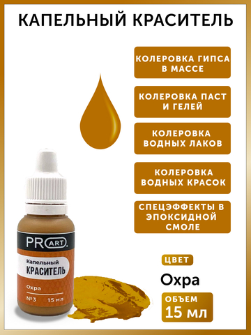Капельный краситель №3 Охра, 15мл., ProArt