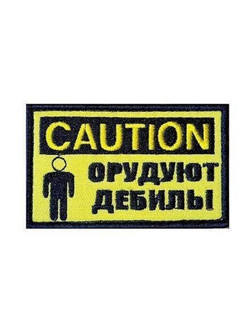 Патч Орудуют дебилы