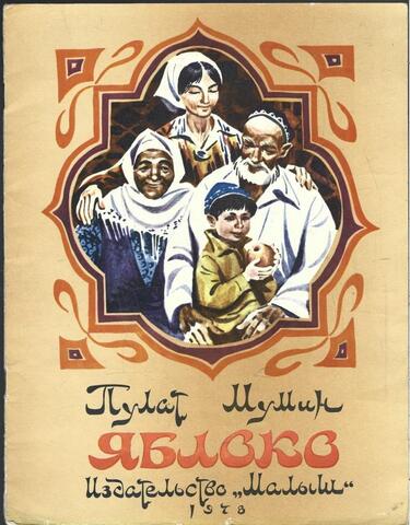 Яблоко на всех