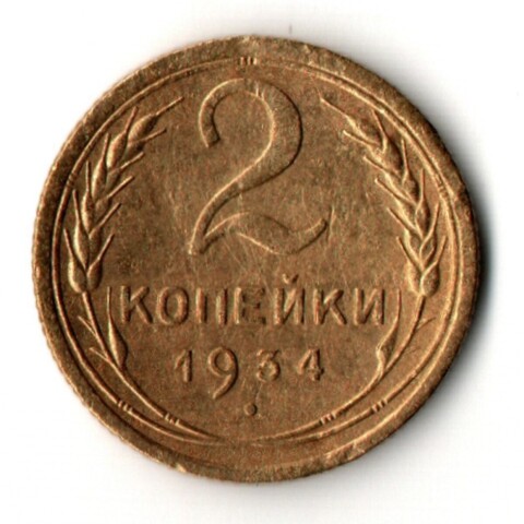 2 копейки 1934 год
