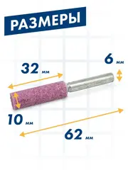 Шарошка абразивная ПРАКТИКА оксид алюминия, цилиндрическая 10х32 мм, хвост 6 мм (641-244)