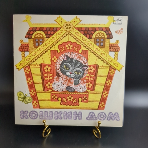 Кошкин дом - детская сказка С. Маршака. Виниловая пластинка 10 дюймов. Мелодия СССР.