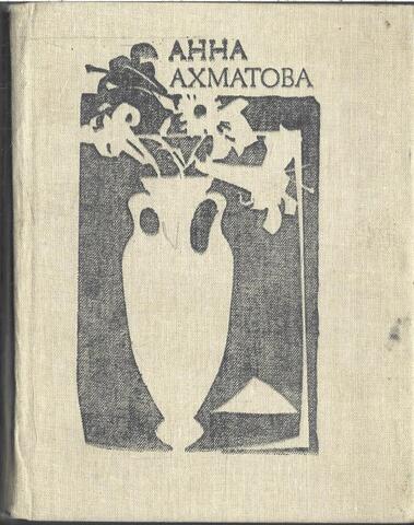 Ахматова. Стихотворения