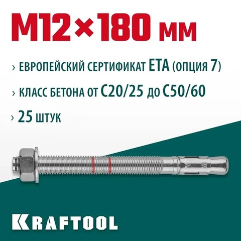 KRAFTOOL ETA Опция 7, М12 х 180, 25 шт, клиновой анкер (302184-12-180)