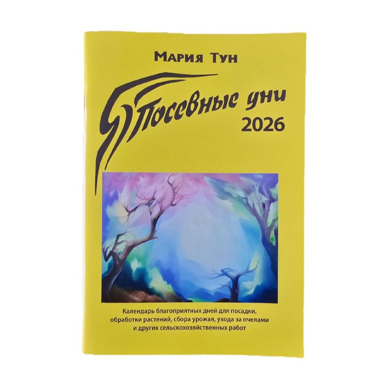 Посевные дни 2026 год. Календарь. Мария Тун