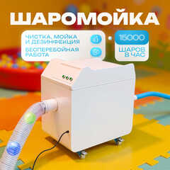 Машина для чистки и мойки шаров «FreshSphere» 15000 шаров/час