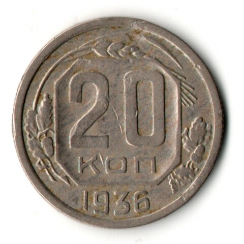 20 копеек 1936 год