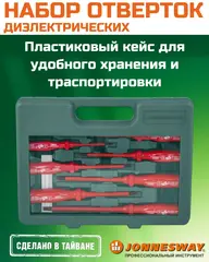 Jonnesway D02AP08S Набор отверток стержневых диэлектрических, 8 предметов 47054