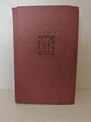 Жорж Санд. Собрание сочинений в девяти томах. Том 4: «Странствующий подмастерье. Орас. Маркиз де Вильмер»