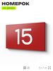 Табличка с номером 15 на дверь квартиры, для офиса, кабинета, аудитории, склада, красная 120х70 мм, Айдентика Технолоджи
