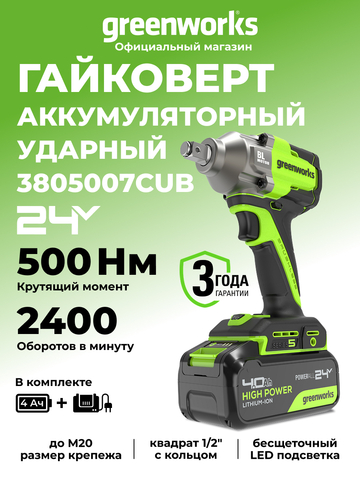 Гайковерт ударный акк. Greenworks IW5500, 24V, б/щет, 1/2'', 500Нм, 3 режима, 1х4Ач,ЗУ,кор (3805007CUB)