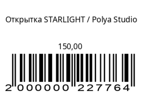 Открытка STARLIGHT
