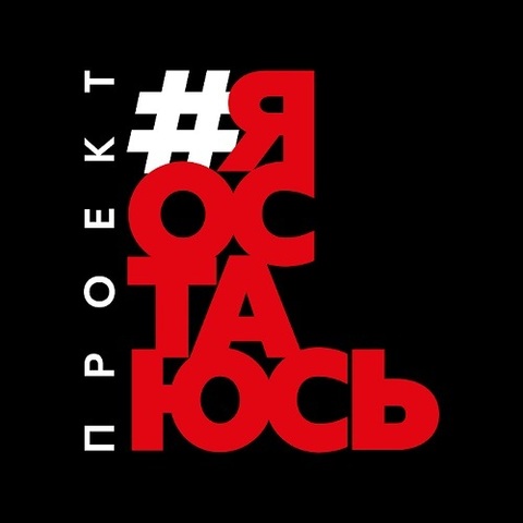 п р о е к т #ЯОСТАЮСЬ – Я остаюсь