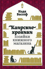 Каирские хроники хозяйки книжного магазина