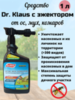 Доктор Клаус (Dr.Klaus) Инсект Супер с эжектором для уничтожения Ос, Мух, Комаров и др. насекомых