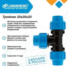 Тройник разветвитель Джилекс  20х20х20