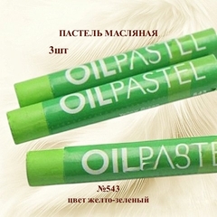 Пастель художественная масляная MUNGYO Oil Pastels Желто-зеленый №543 (3шт)