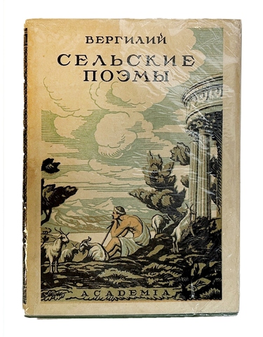 Вергилий. Сельские поэмы: Буколики. Георгики. М.; Л.: Academia, 1933 г. В суперобложке.