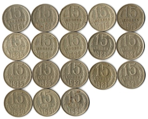 Набор 15 копеек СССР (18 монет) 1961,62, 77-91м/л. VF-XF