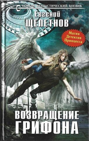 Возвращение Грифона