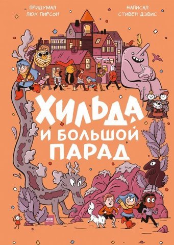 Хильда и Большой парад (книга)