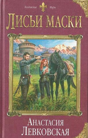 Лисьи маски