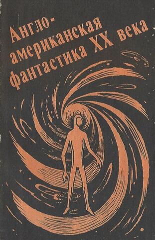 Англо-американская фантастика 20 века