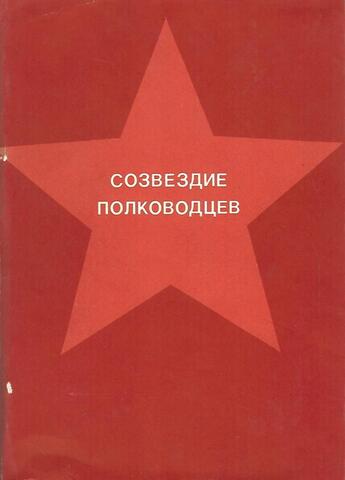 Созвездие полководцев. Слово о военноначальниках Советской Армии - Дальневосточниках