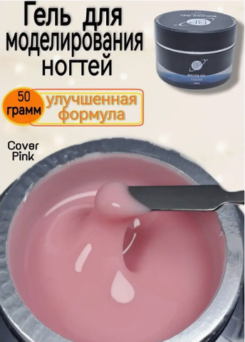 BP professional Гель для моделирования ногтей Cover pink 30ml