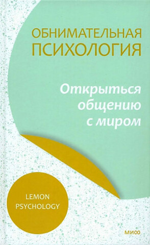 Обнимательная психология: открыться общению с миром