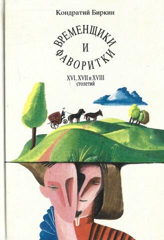 Временщики и фаворитки XVI, XVII, XVIII столетий