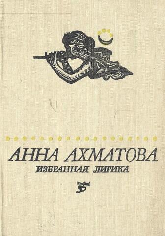 Ахматова. Избранная лирика