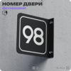 Табличка флажковая с номером 98 на дверь квартиры, для офиса, кабинета, аудитории, склада, черная двустороняя 19х19 см, Айдентика Технолоджи