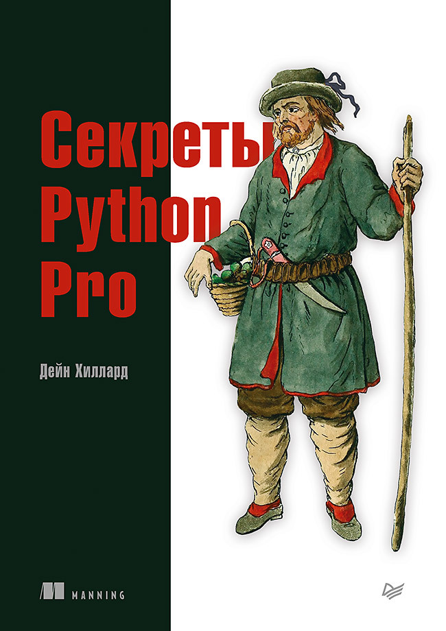 секреты python pro Секреты Python Pro