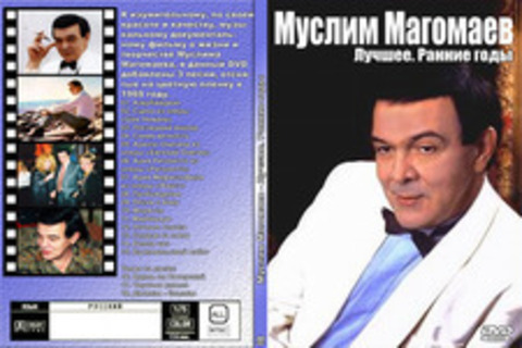 Муслим Магомаев. Лучшее. Ранние годы