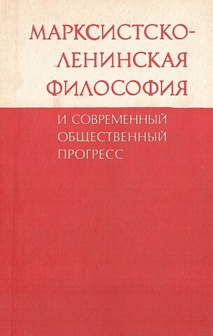 Марксистско-Ленинская философия и современный общественный прогресс