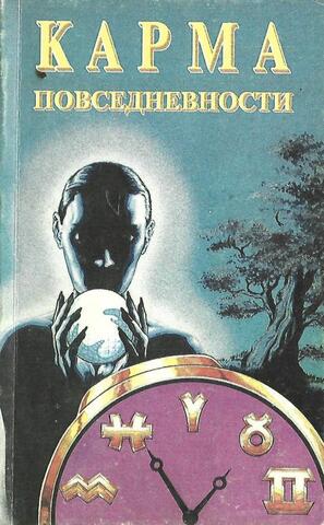 Карма повседневности. Аура материального мира