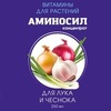 Витамины для растений Аминосил концентрат для лука, чеснока 250мл