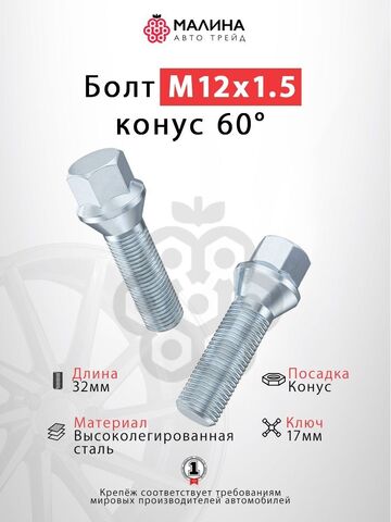 Болт колёсный М12x1.5 длина 32мм ключ 17мм конус хром (16 шт) для Lada XRAY, Vesta, BMW 1 ,3, 5, 6, 7, Z1, Z2, Z4, X1, Daewoo, Mini, Opel, Suzuki Ingis, Subaru Justy, Renault, Логан, Рено, Веста, Лада и др.