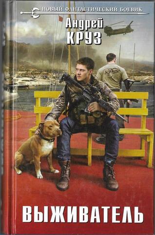 Выживатель