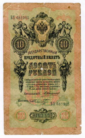 Кредитный билет 10 рублей 1909 года. Управляющий Коншин, кассир Шмидт БХ 681905. G-VG