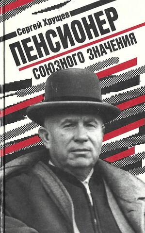 Пенсионер союзного значения