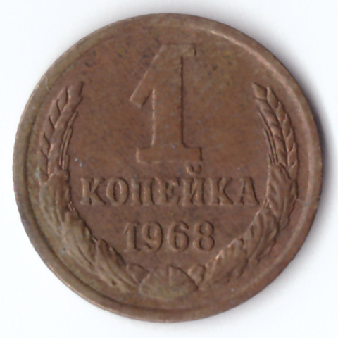 1 копейка 1968  VG-