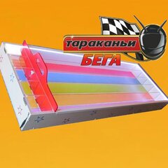 Тараканьи бега